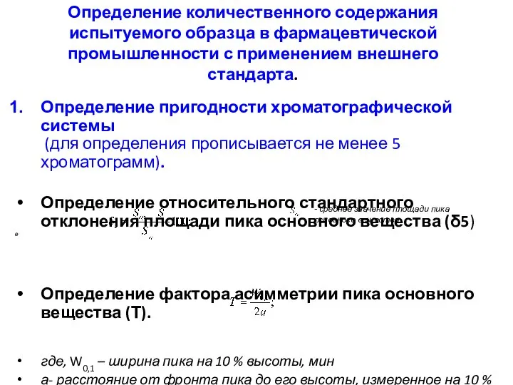 Определение количественного содержания испытуемого образца в фармацевтической промышленности с применением внешнего