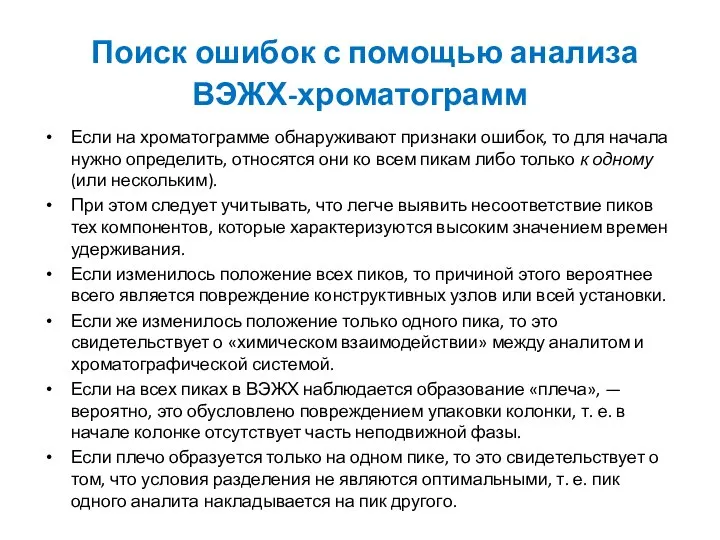 Поиск ошибок с помощью анализа ВЭЖХ-хроматограмм Если на хроматограмме обнаруживают признаки