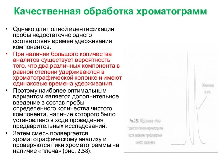 Качественная обработка хроматограмм Однако для полной идентификации пробы недостаточно одного соответствия