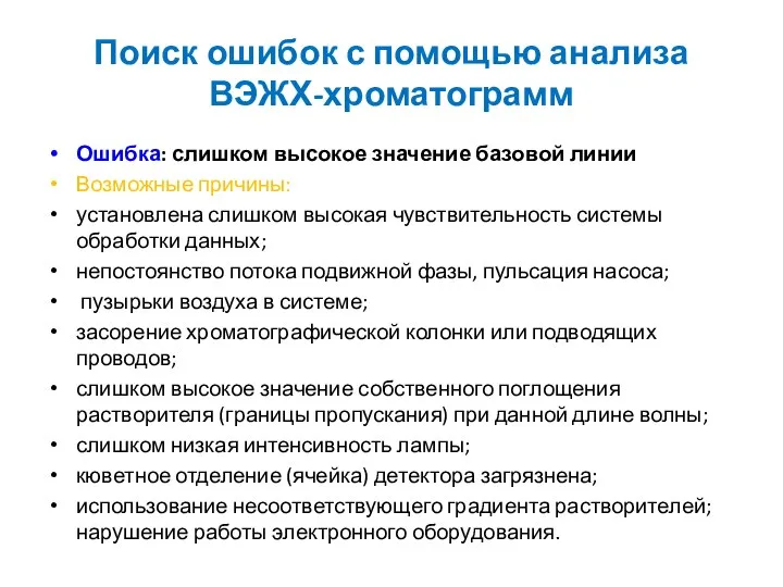 Поиск ошибок с помощью анализа ВЭЖХ-хроматограмм Ошибка: слишком высокое значение базовой