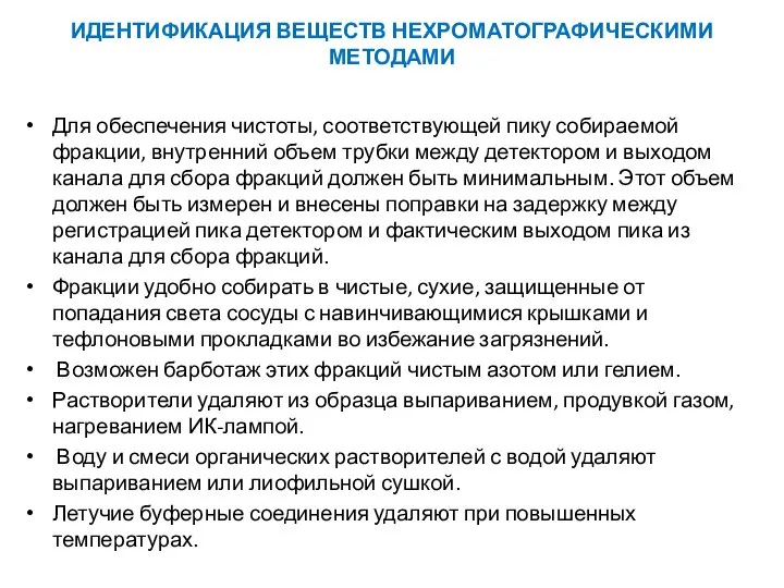 Для обеспечения чистоты, соответствующей пику собираемой фракции, внутренний объем трубки между