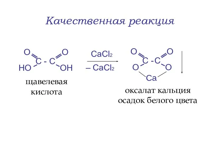 Качественная реакция СaСl2 – СaCl2 щавелевая кислота оксалат кальция осадок белого цвета Ca