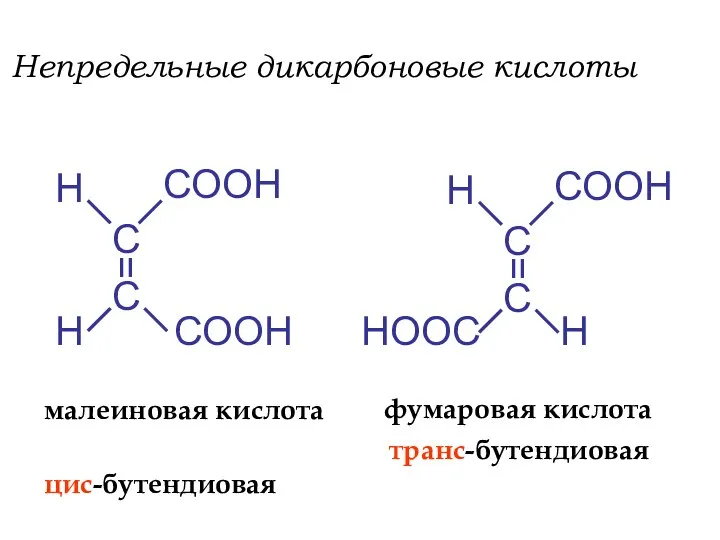 Непредельные дикарбоновые кислоты Н СООН СООН Н Н СООН НООС Н