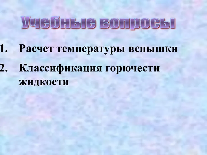 Расчет температуры вспышки Классификация горючести жидкости Учебные вопросы