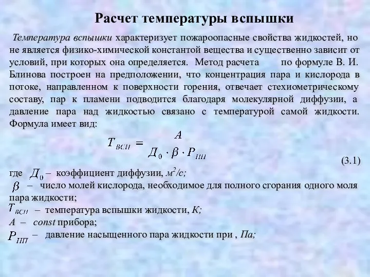 Температура вспышки характеризует пожароопасные свойства жидкостей, но не является физико-химической константой