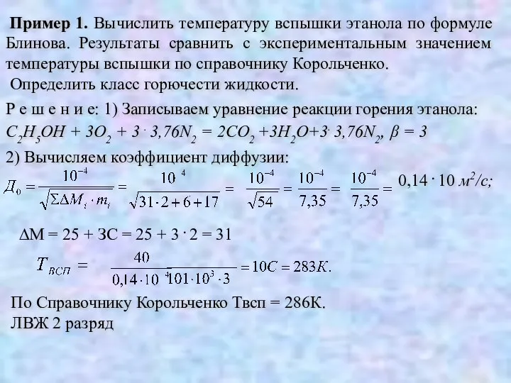 Пример 1. Вычислить температуру вспышки этанола по формуле Блинова. Результаты сравнить