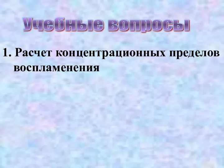 1. Расчет концентрационных пределов воспламенения Учебные вопросы