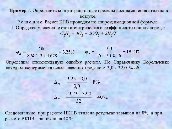 Пример 1. Определить концентрационные пределы воспламенения этилена в воздухе. Р е