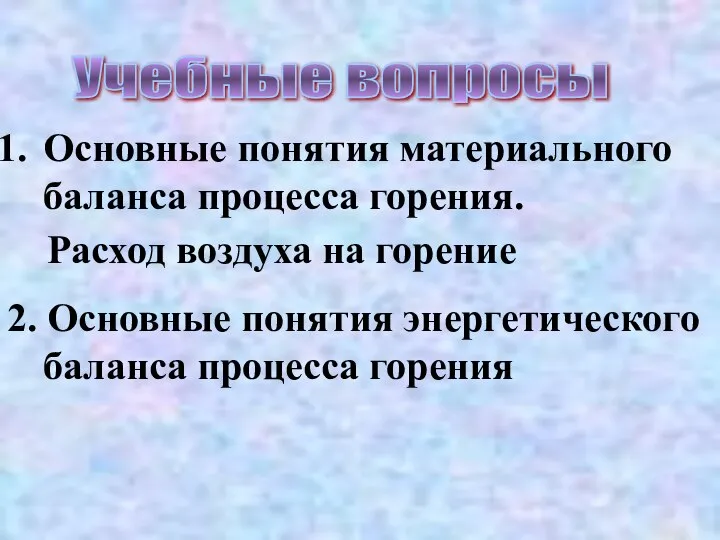 Основные понятия материального баланса процесса горения. Расход воздуха на горение 2.