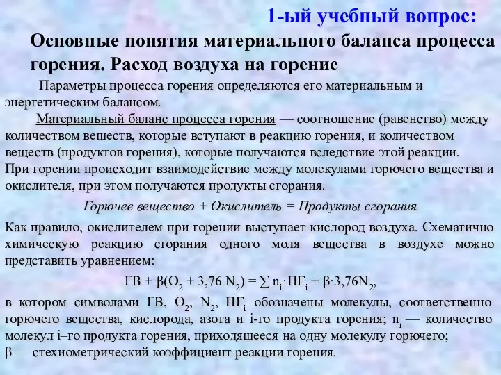 1-ый учебный вопрос: Параметры процесса горения определяются его материальным и энергетическим