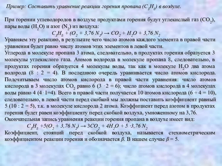 Пример: Составить уравнение реакции горения пропана (С3Н8) в воздухе. При горении