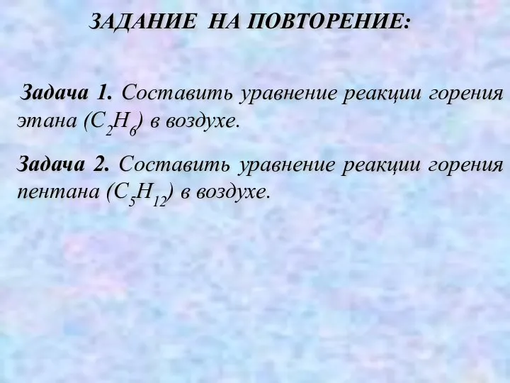 Задача 1. Составить уравнение реакции горения этана (С2Н6) в воздухе. Задача