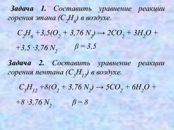 Задача 1. Составить уравнение реакции горения этана (С2Н6) в воздухе. С2Н6