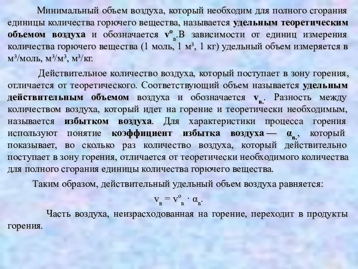 Минимальный объем воздуха, который необходим для полного сгорания единицы количества горючего