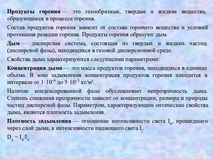 Продукты горения — это газообразные, твердые и жидкие вещества, образующиеся в