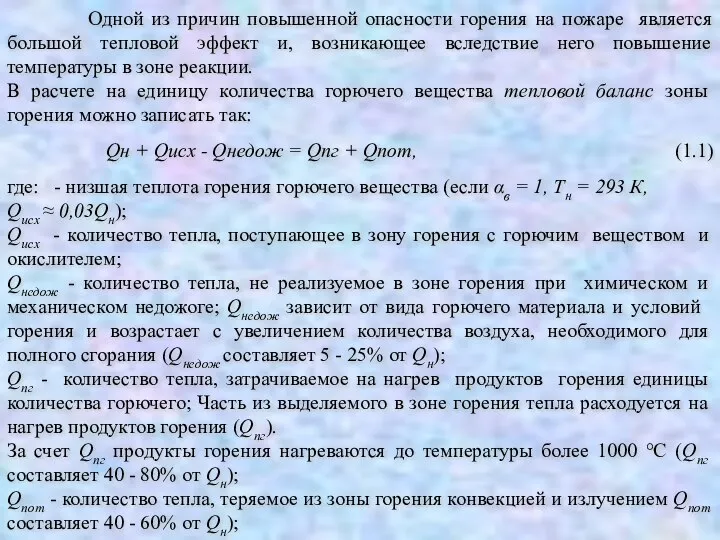 Одной из причин повышенной опасности горения на пожаре является большой тепловой