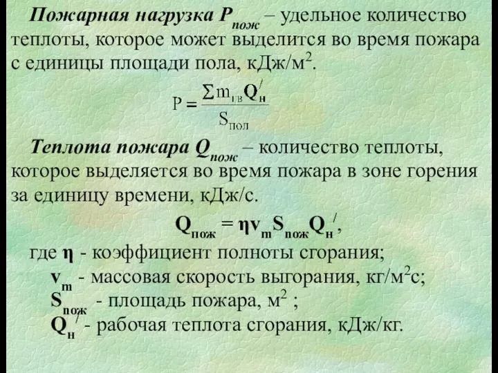 Пожарная нагрузка Pпож – удельное количество теплоты, которое может выделится во