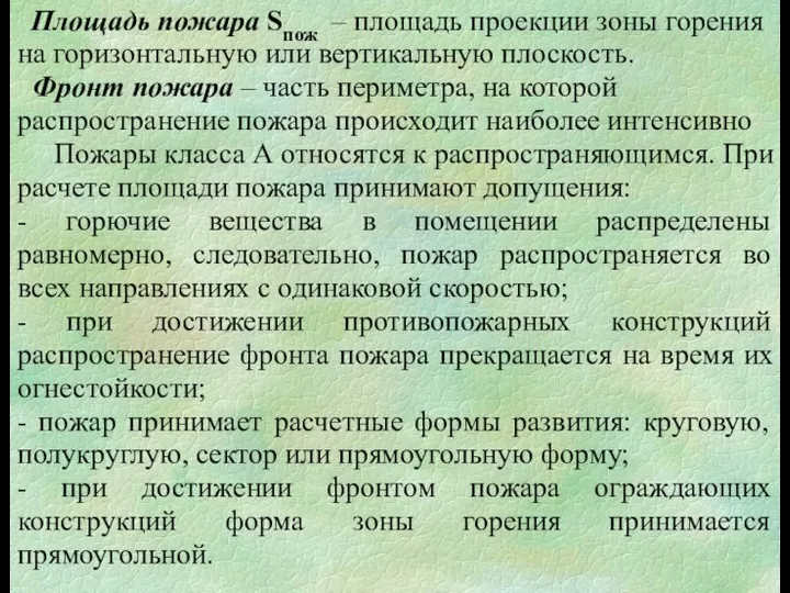 Площадь пожара Sпож – площадь проекции зоны горения на горизонтальную или