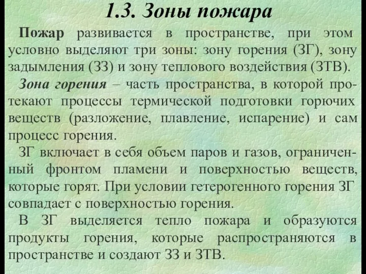 1.3. Зоны пожара Пожар развивается в пространстве, при этом условно выделяют