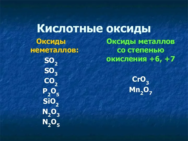 Кислотные оксиды Оксиды неметаллов: SO2 SO3 CO2 P2O5 SiO2 N2O3 N2O5