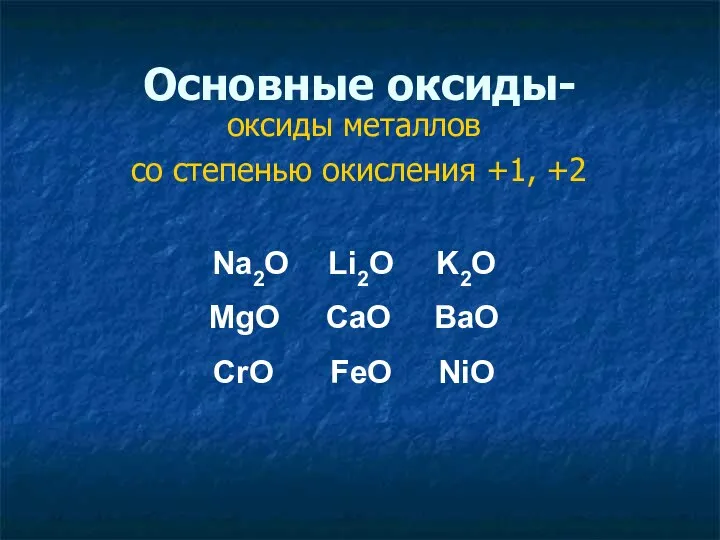 Основные оксиды- оксиды металлов со степенью окисления +1, +2 Na2O Li2O