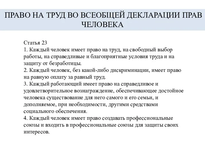 Статья 23 1. Каждый человек имеет право на труд, на свободный