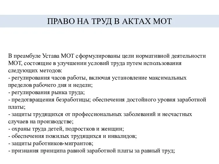 В преамбуле Устава МОТ сформулированы цели нормативной деятельности МОТ, состоящие в