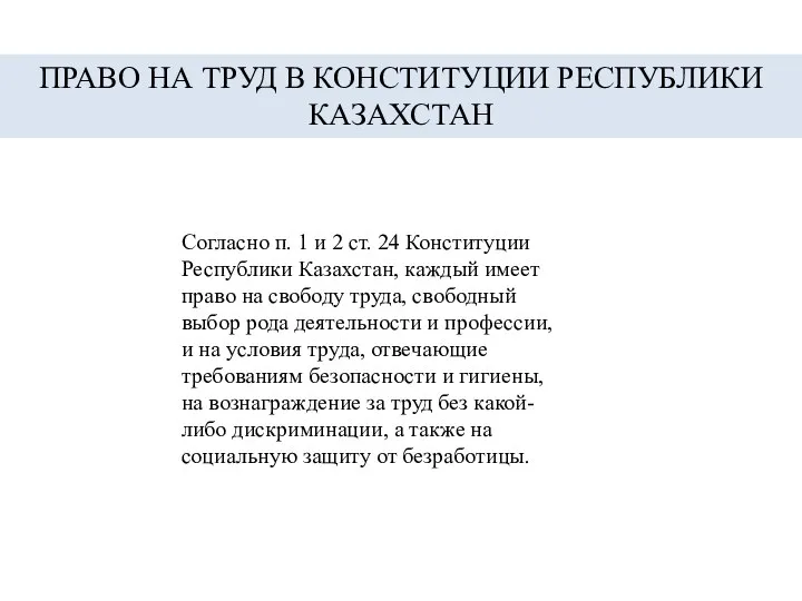 Согласно п. 1 и 2 ст. 24 Конституции Республики Казахстан, каждый