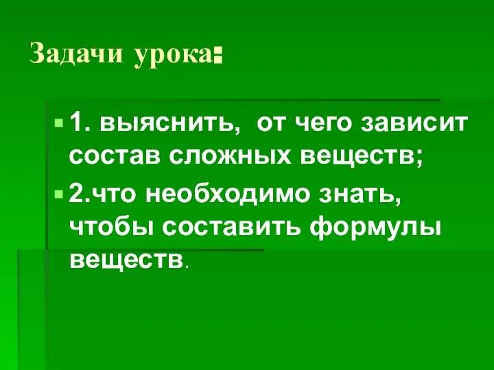 Задачи урока: 1. выяснить, от чего зависит состав сложных веществ; 2.что