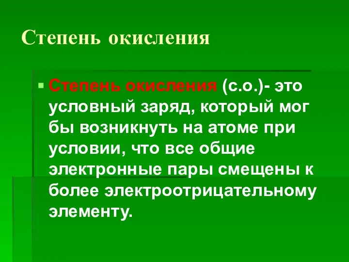 Степень окисления Степень окисления (с.о.)- это условный заряд, который мог бы