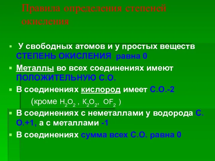 Правила определения степеней окисления У свободных атомов и у простых веществ