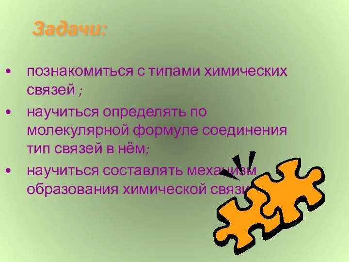 Задачи: познакомиться с типами химических связей ; научиться определять по молекулярной