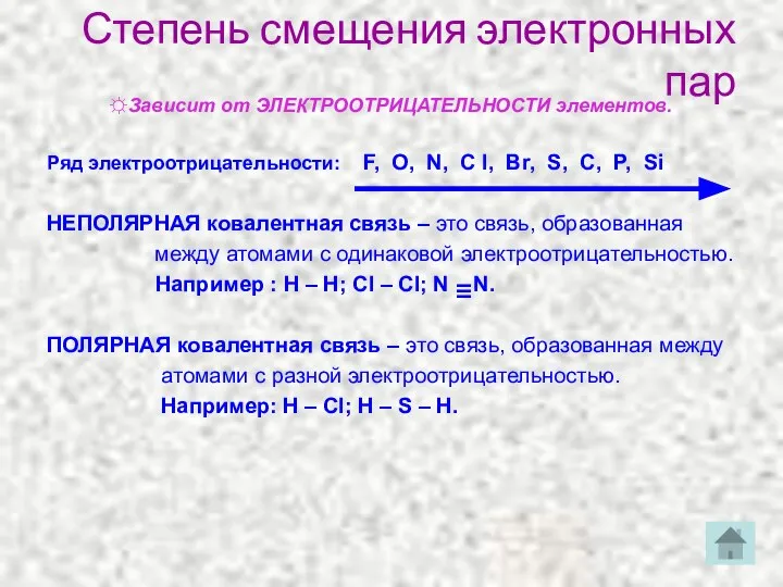 Степень смещения электронных пар ☼Зависит от ЭЛЕКТРООТРИЦАТЕЛЬНОСТИ элементов. Ряд электроотрицательности: F,