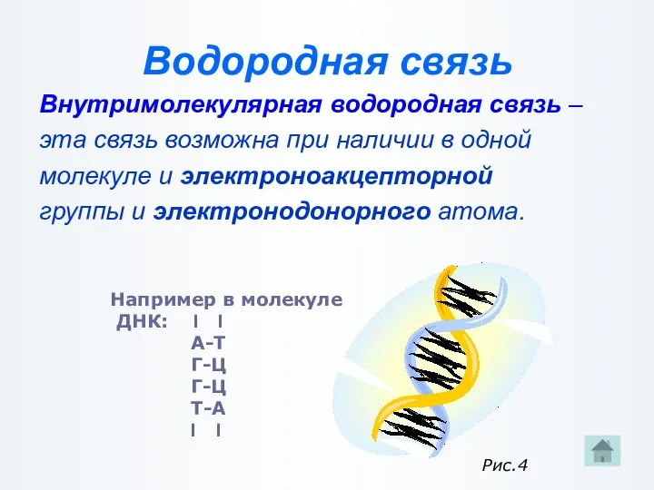 Водородная связь Внутримолекулярная водородная связь – эта связь возможна при наличии