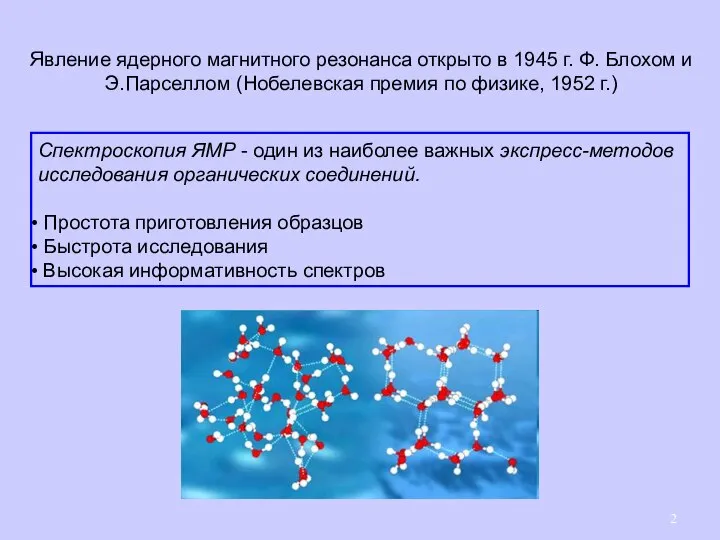 Явление ядерного магнитного резонанса открыто в 1945 г. Ф. Блохом и