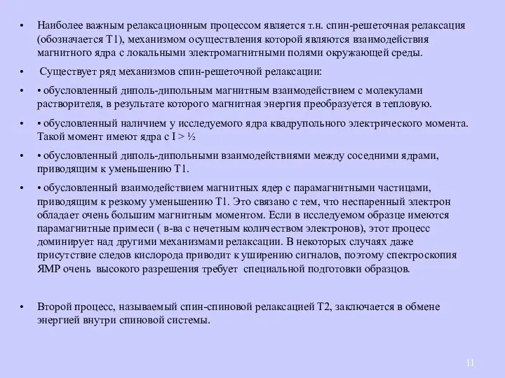 Наиболее важным релаксационным процессом является т.н. спин-решеточная релаксация (обозначается T1), механизмом