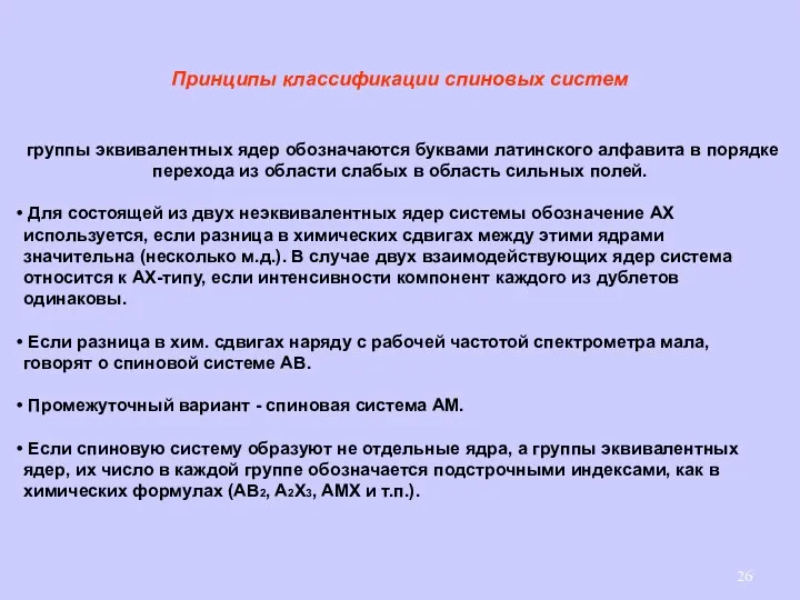 Принципы классификации спиновых систем группы эквивалентных ядер обозначаются буквами латинского алфавита