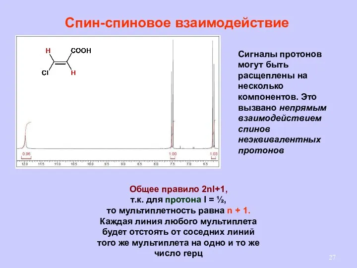 Спин-спиновое взаимодействие Сигналы протонов могут быть расщеплены на несколько компонентов. Это