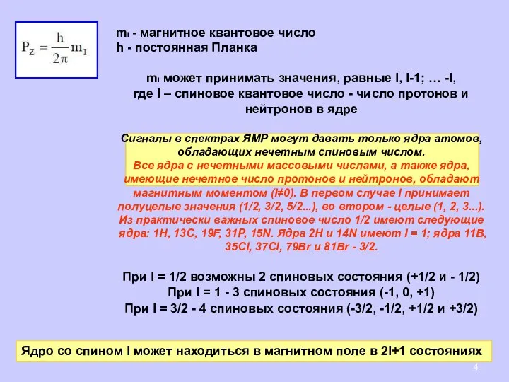 mI - магнитное квантовое число h - постоянная Планка mI может