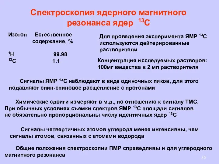 Спектроскопия ядерного магнитного резонанса ядер 13С Изотоп Естественное содержание, % 1Н