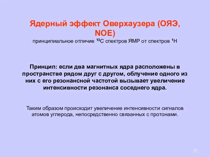 Ядерный эффект Оверхаузера (ОЯЭ, NOE) принципиальное отличие 13С спектров ЯМР от