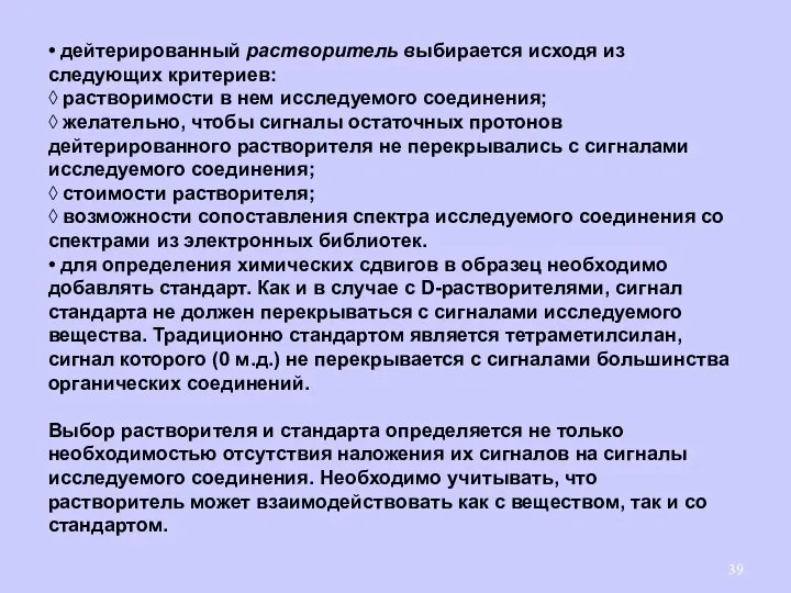 • дейтерированный растворитель выбирается исходя из следующих критериев: ◊ растворимости в