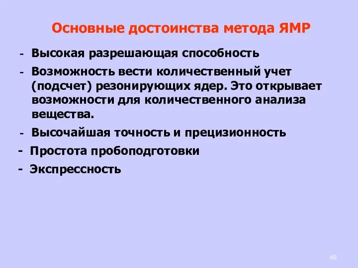 Основные достоинства метода ЯМР Высокая разрешающая способность Возможность вести количественный учет