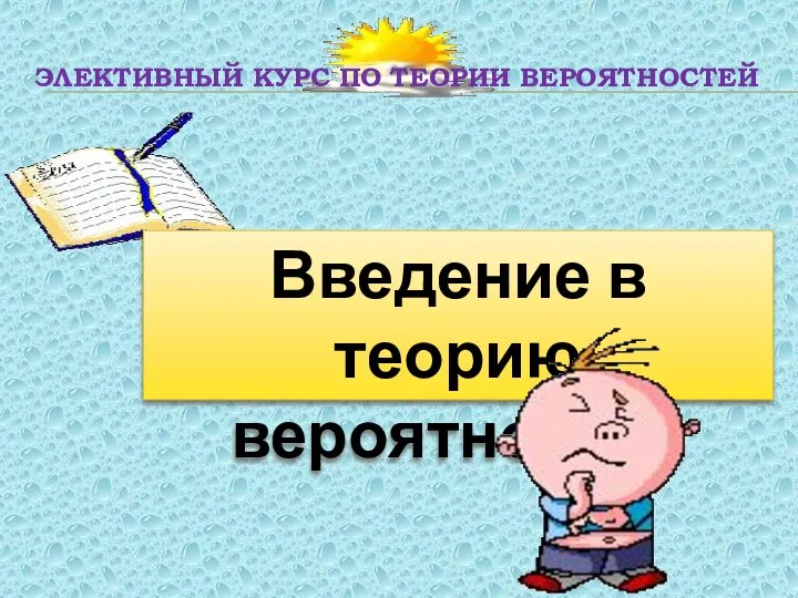 Элективный курс по теории вероятностей