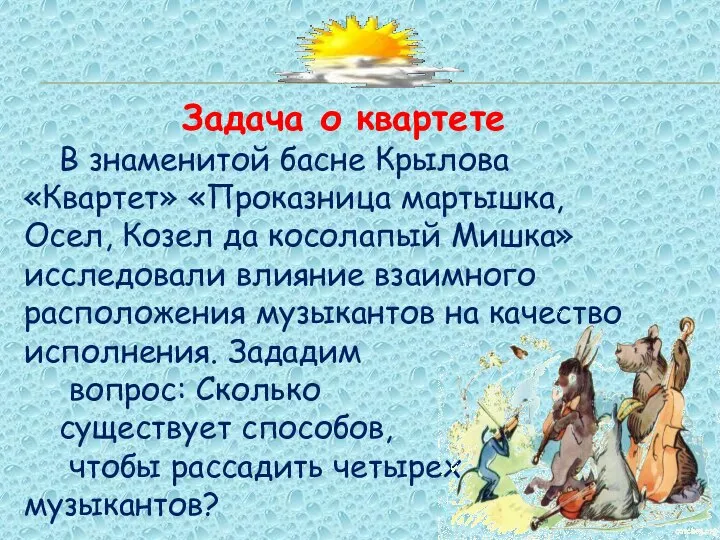 Задача о квартете В знаменитой басне Крылова «Квартет» «Проказница мартышка, Осел,