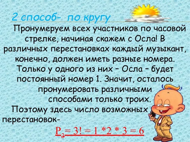 2 способ- по кругу Пронумеруем всех участников по часовой стрелке, начиная