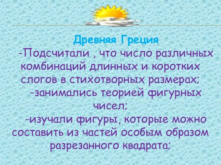 Древняя Греция -Подсчитали , что число различных комбинаций длинных и коротких