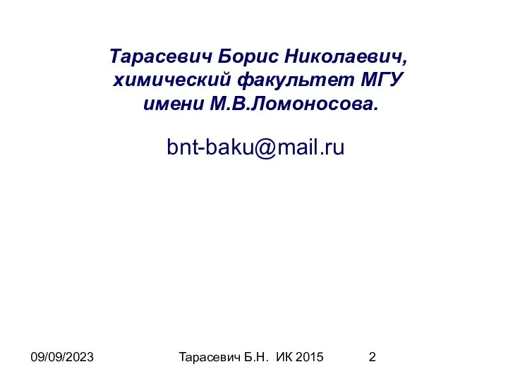 09/09/2023 Тарасевич Б.Н. ИК 2015 Тарасевич Борис Николаевич, химический факультет МГУ имени М.В.Ломоносова. bnt-baku@mail.ru