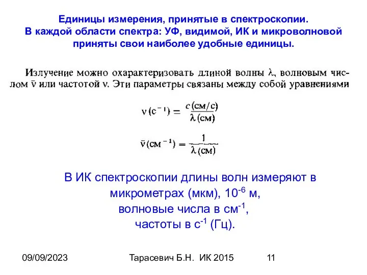 09/09/2023 Тарасевич Б.Н. ИК 2015 Единицы измерения, принятые в спектроскопии. В