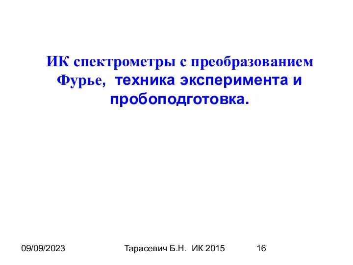 09/09/2023 Тарасевич Б.Н. ИК 2015 ИК спектрометры с преобразованием Фурье, техника эксперимента и пробоподготовка.